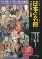 日本の名僧　その生涯と言葉　今に通じる教えを３分で学ぶ 