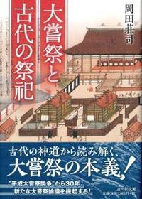 大嘗祭と古代の祭祀 