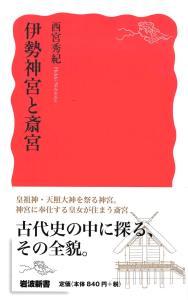 伊勢神宮と斎宮 【岩波新書　新赤版1767】