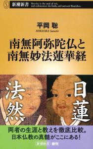 南無阿弥陀仏と南無妙法蓮華経 【新潮新書807】