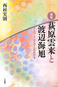 新版　荻原雲来と渡辺海旭　ドイツ・インド学と近代日本 