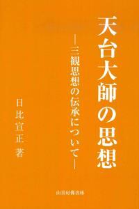 天台大師の思想 