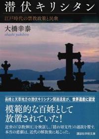 潜伏キリシタン 【講談社学術文庫2546】