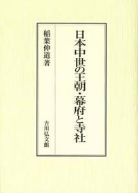 日本中世の王朝・幕府と寺社 