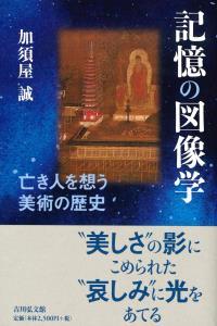 記憶の図像学　亡き人を想う美術の歴史 