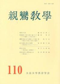 親鸞教學　110