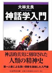 神話学入門 【ちくま学芸文庫オ28-1】