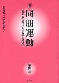 講座　同朋運動-西本願寺教団と部落差別問題　第四巻 【講座 同朋運動4】