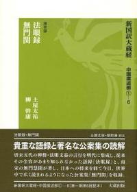 新国訳大蔵経・中国撰述部1-6 法眼録・無門関