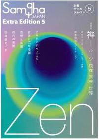 増補版　禅－ルーツ・現在・未来・世界 【別冊サンガジャパンvol.5】