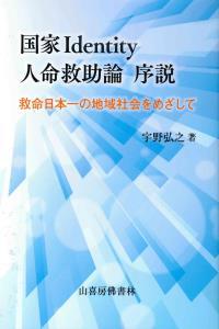 国家Identity人命救助論　序説 