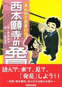 まんがでおまいり　西本願寺の発見 