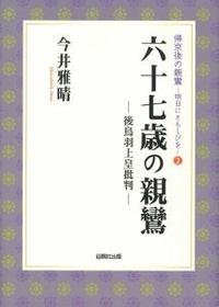 六十七歳の親鸞 【帰京後の親鸞－明日にともしびを2】