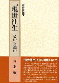 涙骨賞論文　「現世往生」という迷い 