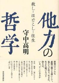 他力の哲学　赦し・ほどこし・往生 