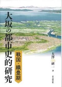 戦国・織豊期大坂の都市史的研究 