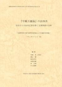 『中観五蘊論』の法体系　五位七十五法対応語を除く主要術語の分析 【インド学仏教学叢書24】