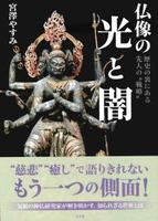 仏像の光と闇　歴史の裏にある先人の“戦略” 