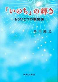 「いのち」の輝き　もうひとつの親鸞論 