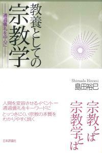 教養としての宗教学　通過儀礼を中心に 