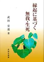 縁起に基づく無我・生死 