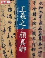 日本のこころ270　王羲之と顔真卿 【別冊太陽】