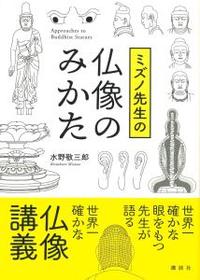 ミズノ先生の仏像のみかた 