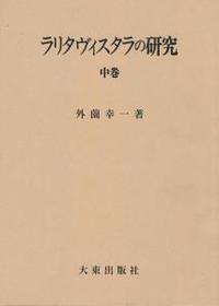 ラリタヴィスタラの研究