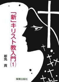 「新」キリスト教入門