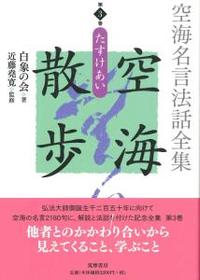 空海名言法話全集　空海散歩　第3巻 