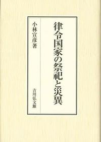 律令国家の祭祀と災異 