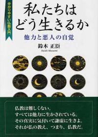 分かりやすい仏教入門　私たちはどう生きるか　他力と悪人の自覚 