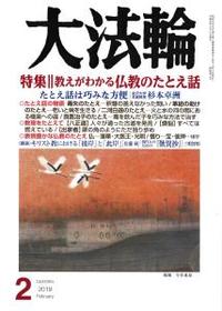 大法輪　2019年2月号