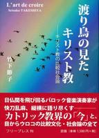 渡り鳥の見たキリスト教　キリスト教の比較社会論 