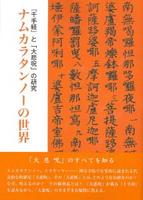 OD版　ナムカラタンノーの世界　『千手経』と「大悲呪」の研究 