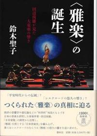 〈雅楽〉の誕生　田辺尚雄が見た大東亜の響き 