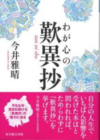 わが心の歎異抄 【真宗文庫】