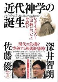 近代神学の誕生　シュライアマハー『宗教について』を読む 