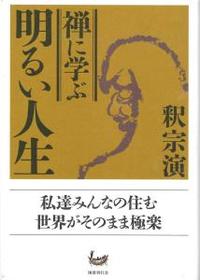 禅に学ぶ明るい人生 