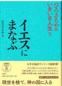 イエスにまなぶ 【ひろさちやのいきいき人生5】