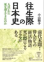 往生際の日本史　人はいかに死を迎えてきたのか 