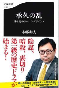 承久の乱　日本史のターニングポイント 【文春新書1199】