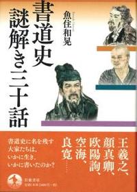 書道史　謎解き三十話 