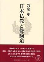 日本仏教と修験道 