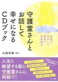 守護霊さんとお話して幸せになるCDブック 