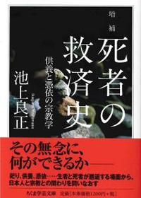 増補　死者の救済史 【ちくま学芸文庫イ61-1】