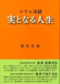 コラム法話　実となる人生 