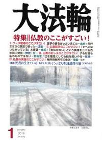 大法輪　2019年1月号