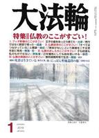 大法輪　2019年1月号