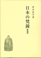 日本の梵鐘　新装版 